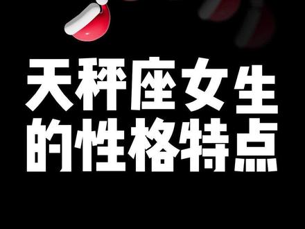 天秤座女生性格特点#星座解析 #天秤座#陈公子的恋爱class