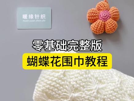 蝴蝶花围巾教程,新手织围巾棒针编织围巾蝴蝶围巾视频教程#织围巾 #围巾编织教程 #织围巾给男朋友