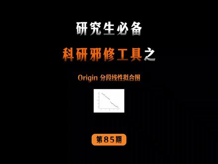 origin分段线性拟合
#origin #好写作AI #haoxiezuo智能写作 #origin绘图 #科研绘图