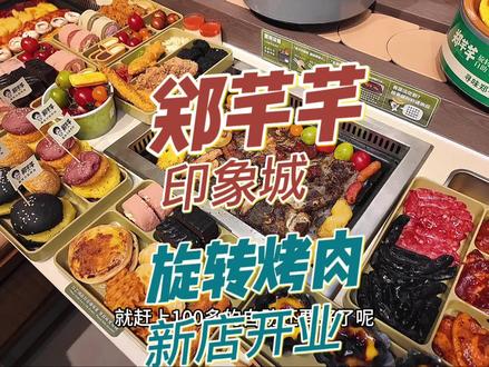印象城也有好吃的旋转烤肉自助啦!品质超高! 地址📍《郑芊芊》印象城
三养拉面,某野人同款冰淇淋,芭乐,菠萝蜜,超多新鲜水果,肉质超高!几十块钱一个人!#郑芊芊 #印象城美食#烤肉自助#旋转烤肉自助