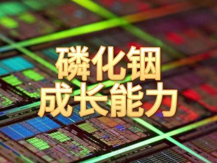 磷化铟,成长最快的10家企业 #磷化铟 #成长能力