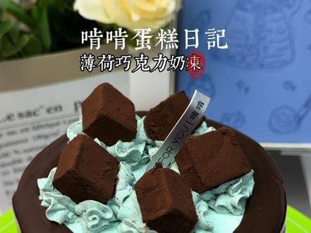 “薄荷巧克力奶冻”啃啃蛋糕日记#沉浸式做蛋糕 #啃啃cake #沉浸式 #万物皆可种草搜
