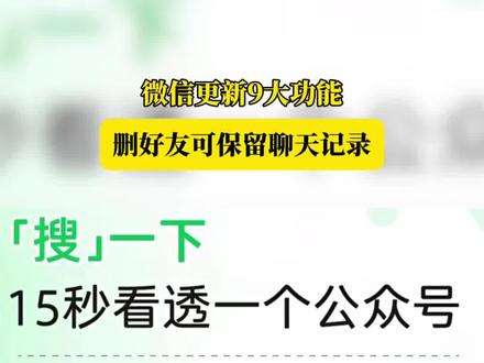 微信更新9大功能,删好友可保留聊天记录 来源:河南日报 #微信新功能
焦作广电全媒体记者侯瑞芳 王润 齐晓珊编辑报道