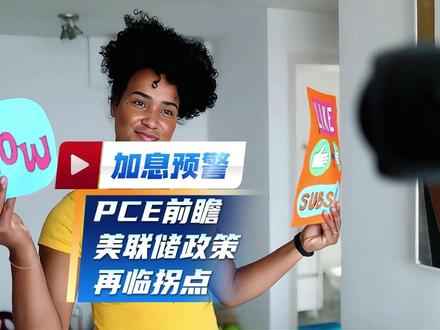 加息预警:PCE数据前瞻 美联储政策再临拐点 最新消息,4月PCE数据即将出炉。新闻时评观察#证券投资 #股票 #美股 #财经成长计划 #银行