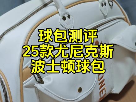 球包测评:2025年款尤尼克斯,波士顿球包。 #羽毛球 #羽毛球包 #王浩水