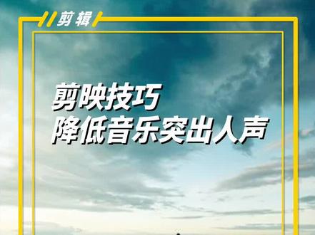 用剪映如何降低背景音乐突出人声,2个技巧都会您#剪映教程 #剪映技巧 #突出人声 #剪映教学 #背景音乐剪辑 @抖音小助手 @DOU+小助手 @剪映