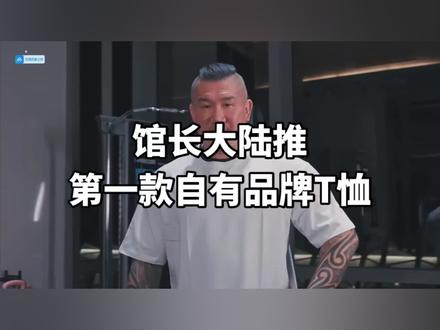 馆长大陆推第一款自有品牌T恤 #台湾馆长#馆长大陆行#馆长川渝行#馆长品牌T恤