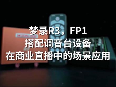 R3、FP1搭配调音台使用教程#声卡设备 #数码科技 #好物推荐🔥