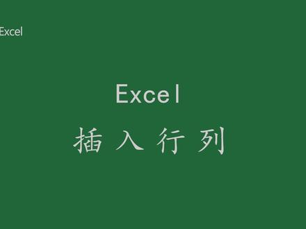 Excel插入行列介绍 #excel教程 #excel #excel教学 #每天进步一点 #excel技巧
