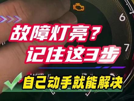 发动机故障灯亮了先查这三个 #汽车知识
