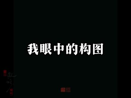 我眼中的横构图
#绘画 #构图技巧 #插画 #古风插画