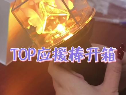 虽然我的隐藏被隐藏了,但是应援棒实物真的很好看!#top登陆少年组合 #top应援棒 #开箱视频