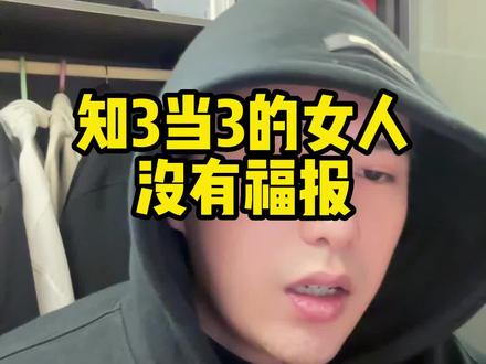 知3当3的女人没有福报 #爱情婚姻 #婚姻情感 #渣渣老师小课堂 #婚姻修复 #女性成长 #情感关系