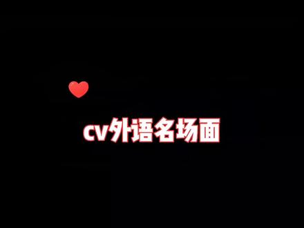 cv老师们说外语真的好苏
#声优都是怪物 #七芒星 #穿堂惊掠琵琶声 #我只喜欢你的人设 #某某 #营业悖论 #你的距离