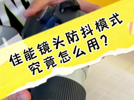 这3种佳能的防抖模式,你搞明白用法了吗?#佳能 #单反相机 #镜头