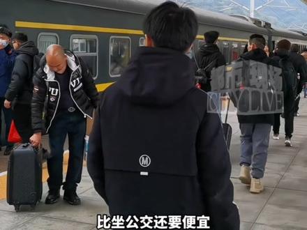 今年春运多趟火车再现1元低价票。网友:比坐公交还便宜。#春运#1元 #火车票 #便宜