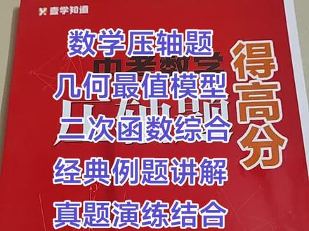数学压轴题
几何最值模型
二次函数综合
经典例题讲解
真题演练结合
重难点视频讲解
#初中数学教材 #数学压轴题 #中考数学 #几何图形