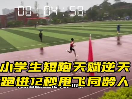 12岁小学生短跑天赋逆天,百米跑进12秒甩飞同龄人