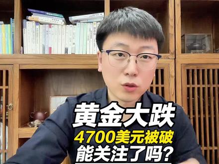 黄金大跌!4700美元被跌破,可以开始关注了吗? #黄金 #金价暴跌 #国际黄金行情走势分析