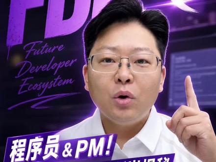 突然爆火的FDE到底是什么?大厂疯抢,薪资远超普通程序员,同为技术岗,凭什么FDE能轻松碾压?如何才能抓住这波红利?一条视频讲透底层逻辑#AI #FDE #程序员 #java求职 #产品经理