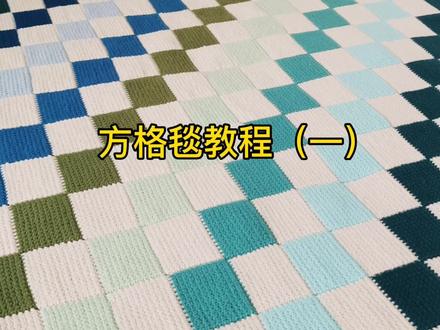 方格毯(棋盘格)教程(一)#手工编织零基础教学 #钩针毯子教程 #阿富汗针法钩织