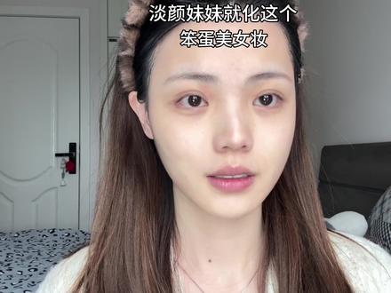 淡颜姐妹都快来学这个笨蛋美女妆吧~#淡颜#笨蛋美女妆容#妆教#妆容分享#新手化妆教程 转场灵感:@翻新酱