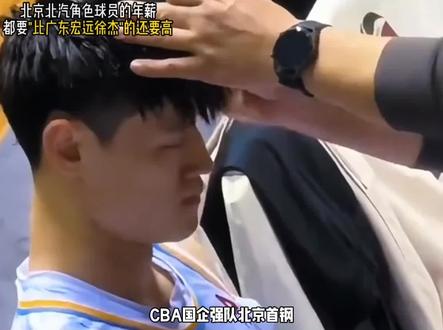 徐杰年薪 比不过北京北汽一个边缘球员!豪强劲旅北汽实力太强 #篮球 #广东宏远 #北京首钢 #徐杰