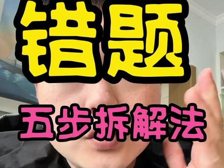 孩子错题反复错?因为你没有用对这五步! 错题讲完就忘,换个考法又不会?这不是孩子不用心,是方法错了!🚫
根本问题在于:孩子没有独立拆解错题、吃透背后逻辑的能力。 别再无效整理错题本了!试试 “五步拆解法”: 1️⃣ 拆解答案(分析每步作用) 2️⃣ 盖住重做(检验是否真懂) 3️⃣ 口述过程(能讲才算理解) 4️⃣ 找同类题(实战巩固) 5️⃣ 总结规律(形成方法论)
培养这个能力,孩子才能举一反三,告别畏难!🚀
#学习方法 #错题本 #举一反三 #数学思维 #家长辅导 #陪跑老师