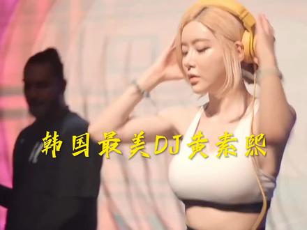 韩国男人多喜欢的女神@DJ黄素熙 #女dj #电音 #打碟 #club