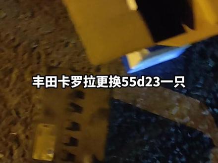 丰田卡罗拉更换55d23 60ah一只#汽车电瓶 #换电池 #电瓶亏电 #蓄电池 #汽车救援
