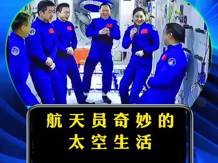 航天员在太空是如何工作生活的?#中国空间站 #航天员 #载人航天 #科普 #中国航天
