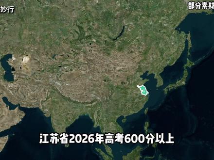 江苏省2026年高考600分以上,前十城市排行榜。 #江苏 #教育 #高考 #科普 #地理知识科普视频