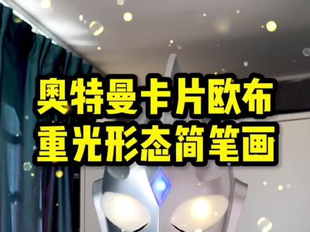 #创作灵感 超简单的简笔画!欧布奥特曼卡片重光形态 #奥特曼简笔画 #简笔画教程