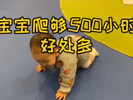 爬行是大运动中很重要的阶段,多爬行好处多,你们的宝宝每天爬几小时#宝宝爬行 #早教 #大运动