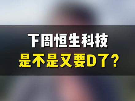 下周恒生科技,是不是又要调整了? #财经#股票 #恒生科技 #港股 #a股