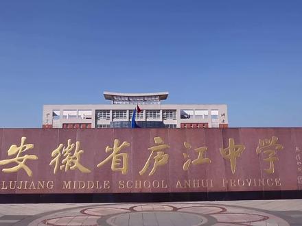 姜振飞 身边的榜样@安徽省庐江中学