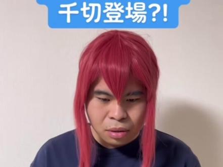 蓝色监狱真人版千切登场 #千切豹马 #蓝色监狱#动漫