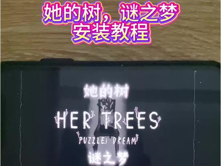 《雪梅宝库》她的树谜梦her trees puzzle dream手机版下载教程。这游戏太费大脑和眼睛了 #她的树 #单机游戏 #steam游戏 #解谜游戏