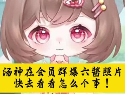 汤神和六酱在会员群互爆照片,真的是太有意思了,快去看看怎么个事!@六酱宝宝🐽 #六酱宝宝 #汤圆宝宝 #汤神 #六酱 #荣耀属于纸片人