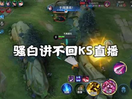 不会ks直播了,就在抖音#骚白日常 #游戏精彩时刻 #我要上热门 #精彩操作