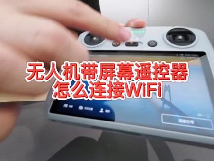 大疆新品带屏幕遥控器如何连接WiFi#大疆#无人机#教学
