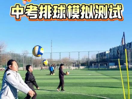 中考排球提前拿满#中考体育排球 #排球垫球满分技巧 #排球发球 #排球