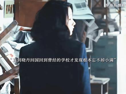 直到多年后晓丹回国才察觉自己从未放下过小满,而小满在见到晓丹的那一刻也知道了自己还是爱晓丹,最终两人和好