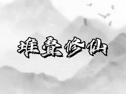 再也不会被顺了!#堆叠修仙 #堆叠修仙记 #小游戏夏日合集 #抖音小游戏 #学生党
