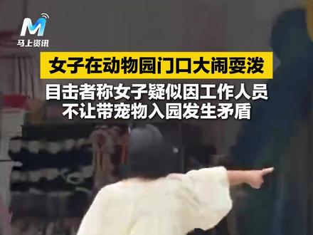 11月12日,广东一女子在动物园门口大闹耍泼,疑似因带宠物入园被拒发生矛盾#广东 #情绪稳定 #动物园 #人类迷惑行为 (来源:综合网络 编辑:曹超 校对:韩雁 审核:刘青元 审签:王小明)