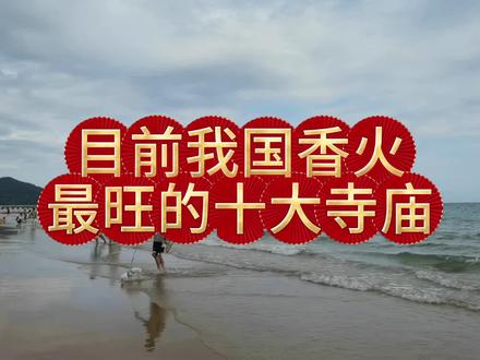 目前,我国香火最旺的十大寺庙