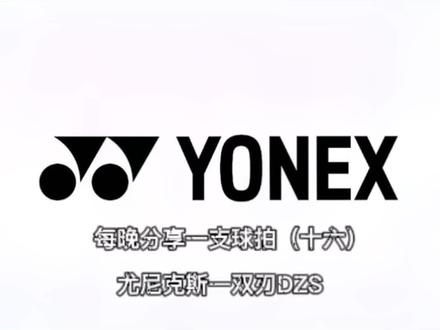 (十六)尤尼克斯——DZS(党支书)
影帝周天成的武器
林丹用过一次就不想再用的球拍
#羽毛球 #dzs #林丹 #周天成 #每晚分享一支球拍
