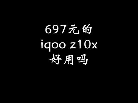 百元机实测第一期iqoo z10x#数码 #iqooz10x