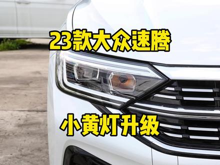 23款速腾小黄灯完美解决,19款速腾,21款迈腾也可以这样完美解决小黄灯#汽车灯光升级 #大众速腾 #速腾车灯升级#速腾23款 #灯光升级