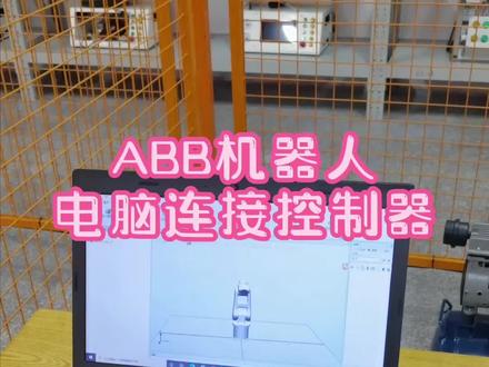 想用电脑给ABB机器人编程,该怎样连接控制器呢?#编程 #abb #工业机器人